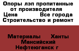 Опоры лэп пропитанные от производителя › Цена ­ 2 300 - Все города Строительство и ремонт » Материалы   . Ханты-Мансийский,Нефтеюганск г.